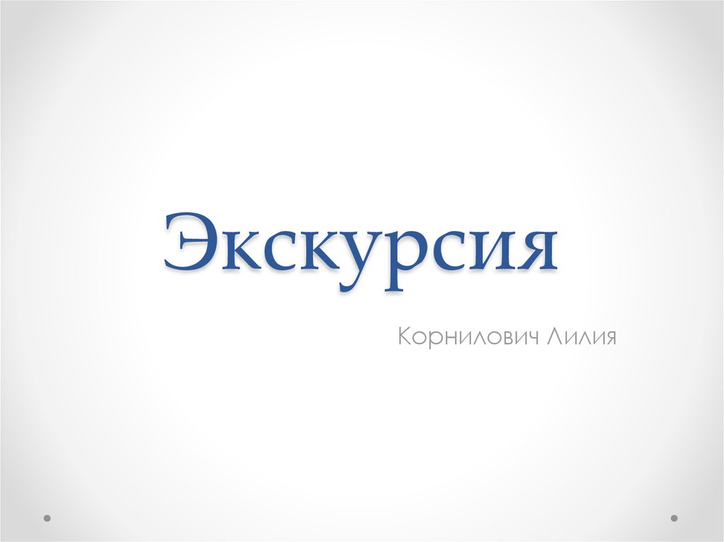 Онлайн экскурсия презентация