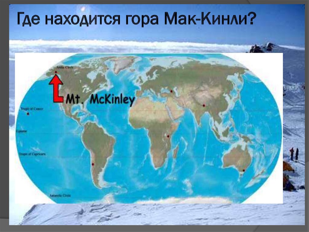 Где находится самого. Гора Мак-Кинли на карте Северной Америки. Гора Мак Кинли на физической карте полушарий. Гора Мак Кинли на контурной карте Северной Америки. Вершина Мак-Кинли на карте.