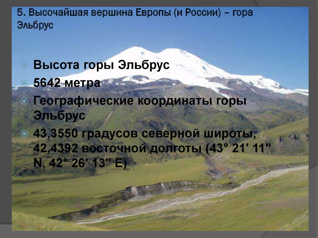 Как расположены кавказские горы относительно сторон горизонта. Кавказ гора Эльбрус координаты. Координаты горы Эльбрус. Гора Эльбрус (5642 м) — высочайшая вершина России. Геогр координаты горы Эльбрус география.