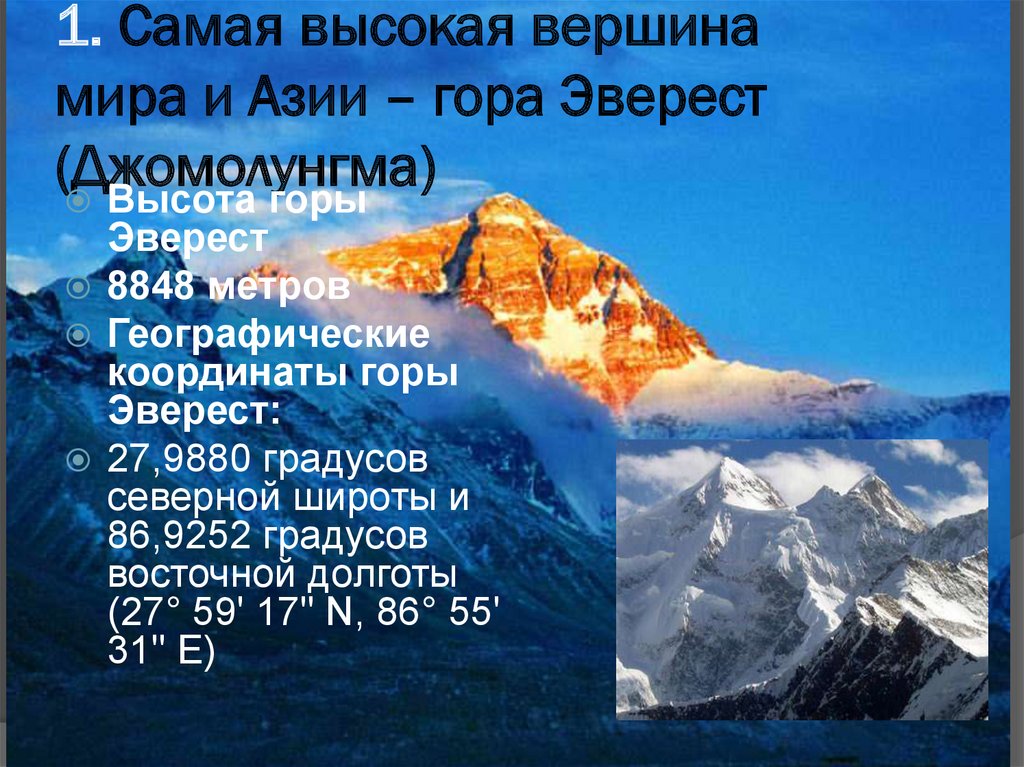 В какой горной системе находится эверест. Гора Джомолунгма Эверест широта. Гора Эверест 8848 м. Географические координаты Джомолунгма Эверест. Гора Джомолунгма Эверест координаты.
