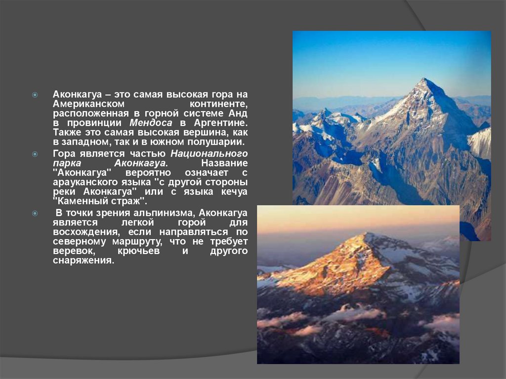 Самая большая горная система в мире. Горная система горы Аконкагуа. Самая высокая гора в мире Аконкагуа. Гора Аконкагуа – самая высокая точка горной системы анд.. Сообщение о горе Аконкагуа в Аргентине.