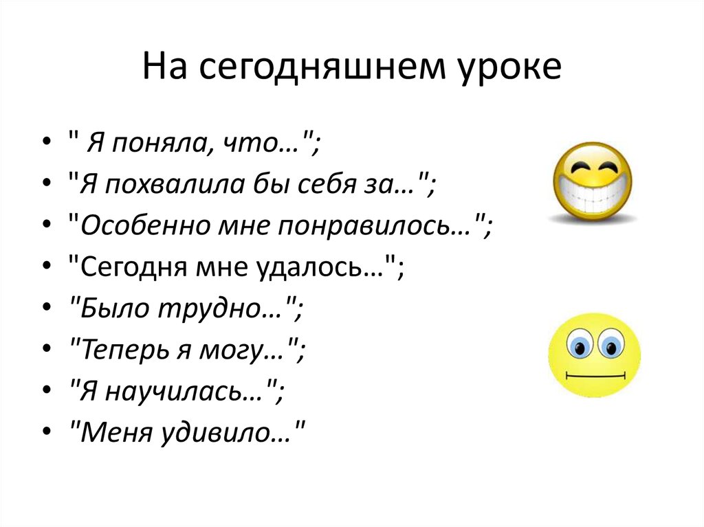 Сегодня на уроке. На сегодняшнем уроке. В сегодняшнем уроке я покажу. Сегодня на уроке я понял.