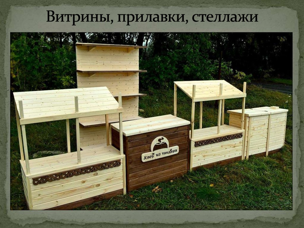 Витрины, прилавки, стеллажи