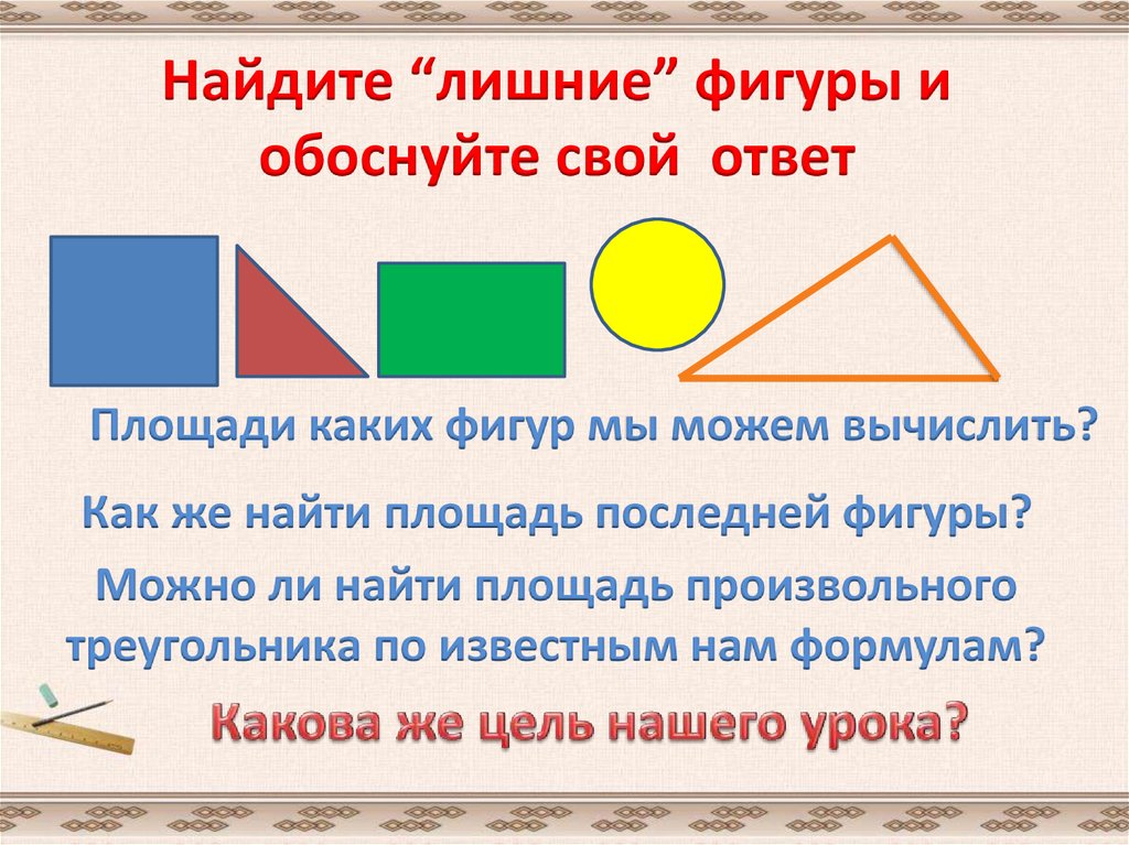 Почему фигуры одинаковые по высоте мы видим. Логическая задача какая фигура лишняя. Найдите лишнюю фигуру. Найди лишнюю фигуру ответ на загадку. Найдите лишнюю фигуру ответ.