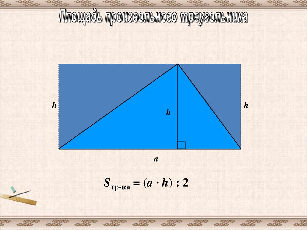 Формула произвольного треугольника