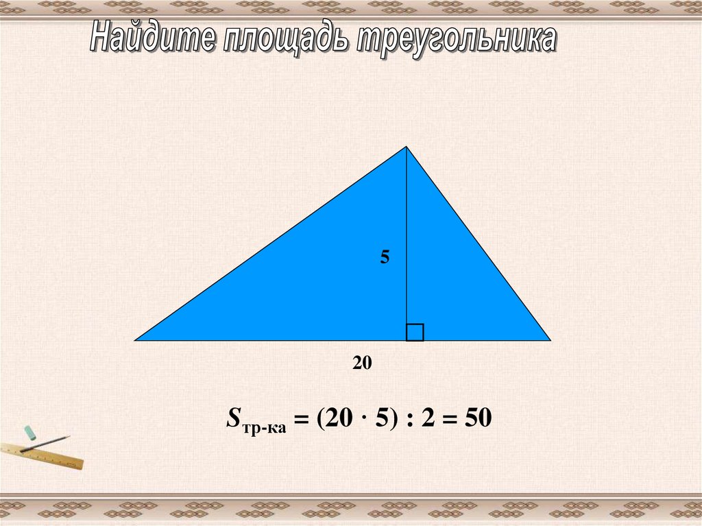 Формула площади произвольного треугольника