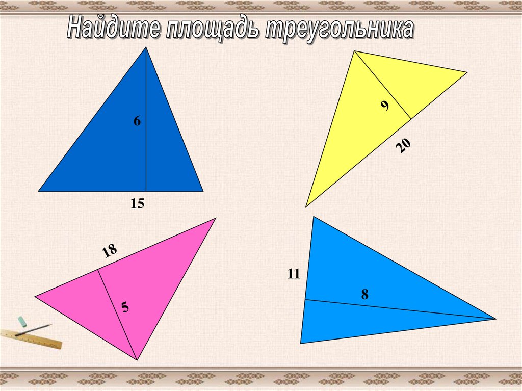 Произвольный треугольник имеет. Площадь произвольного треугольника. Произвольный треугольник рисунок. Довільний трикутник. Произвольный треугольник фото.