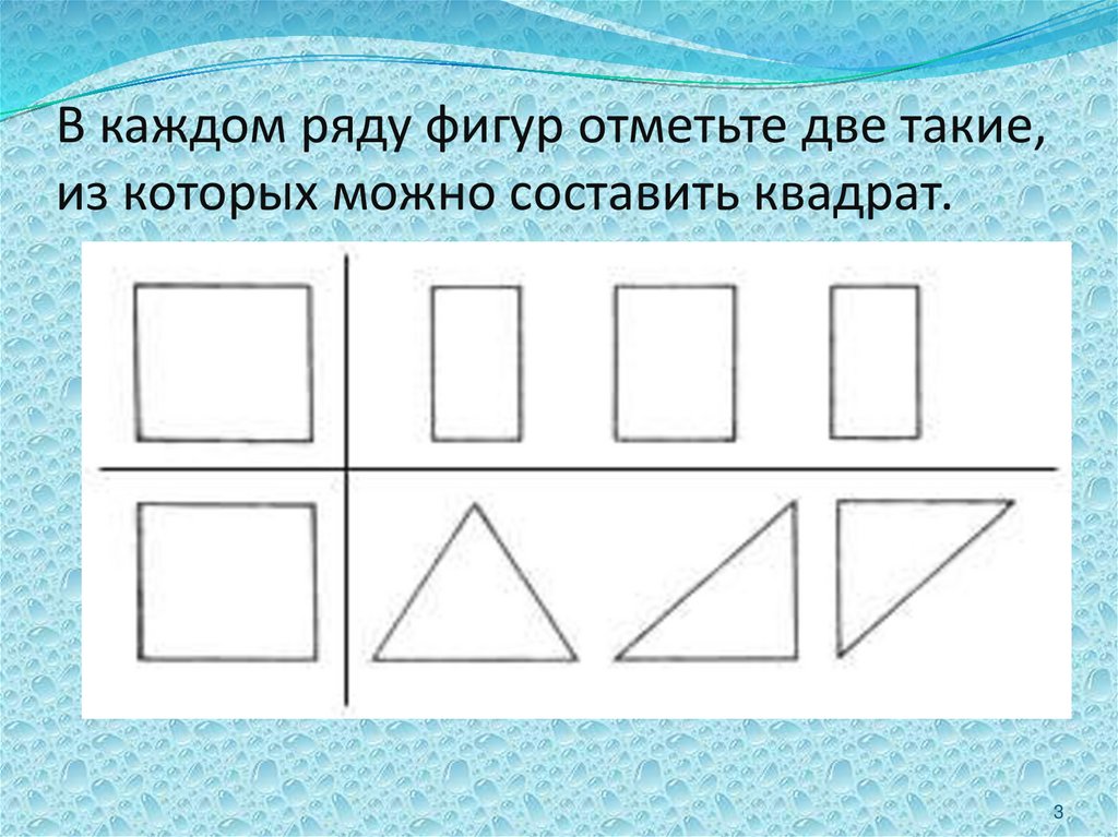 Определите в каждом ряду. Составь квадрат дошкольника. Из каких фигур можно составить квадрат. Два квадрата для дошкольников. Из каких фигур можно составить квадрат 1 класс.