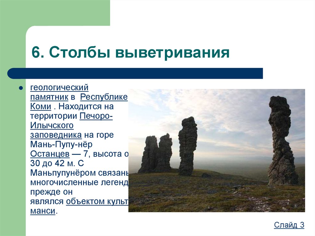 Про столбиком. Столбы выветривания в Коми на карте. Столбы выветривания высота. Мань-Пупу-нёр столбы на карте. Мистические столбы выветривания России.