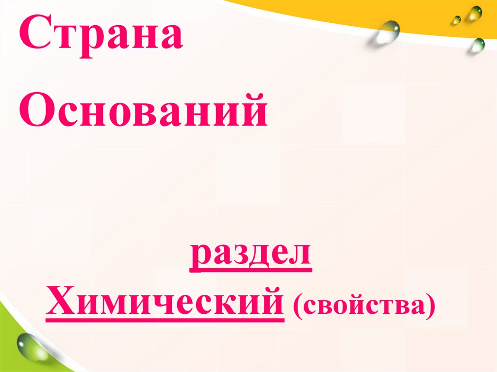 Основания 7