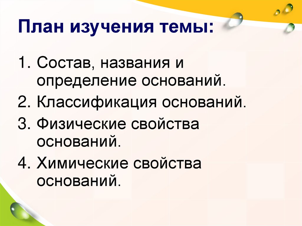 Тема состав. Физические свойства оснований. Состав оснований. Физические и химические свойства оснований. Химия 8 класс основания классификация презентация.