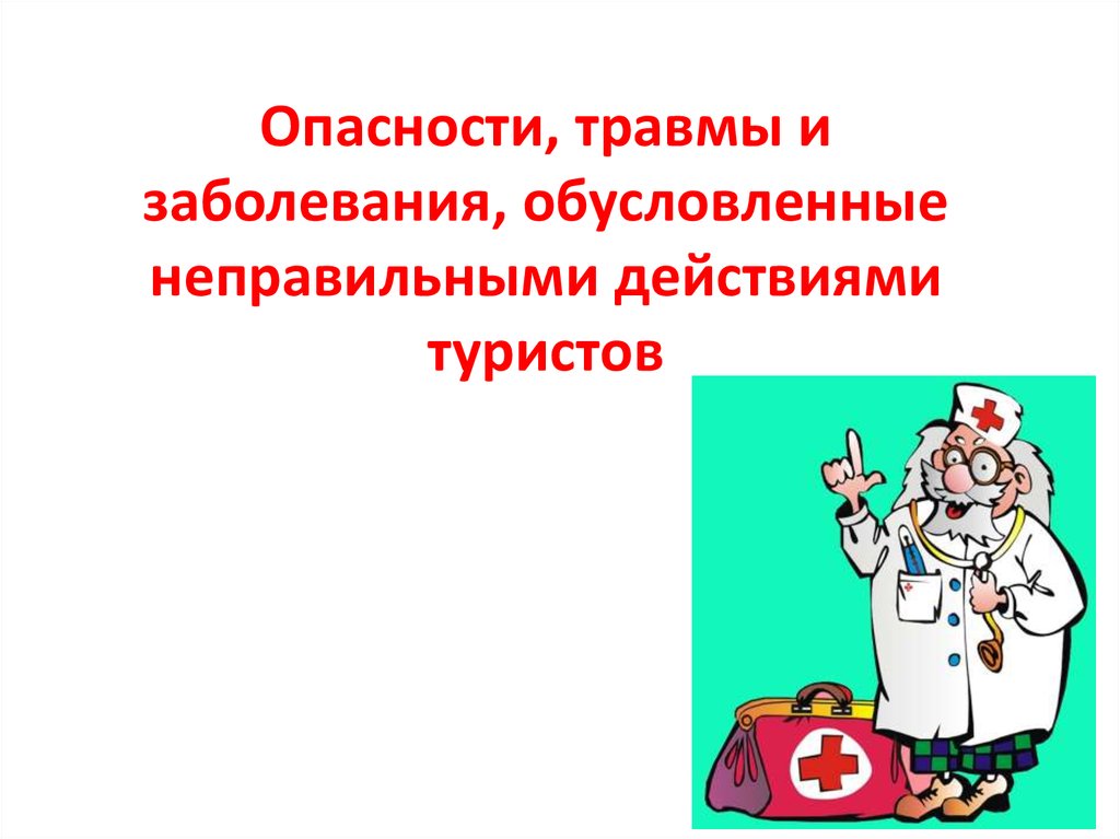 Обусловленные заболевания. Травмирующие опасности. Риски травмирования и заболевания. Ближайшие опасности травмы.