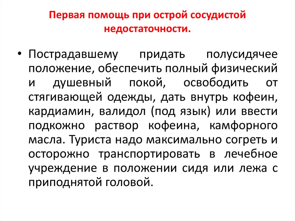 Презентация по теме первая помощь при острой сердечной недостаточности