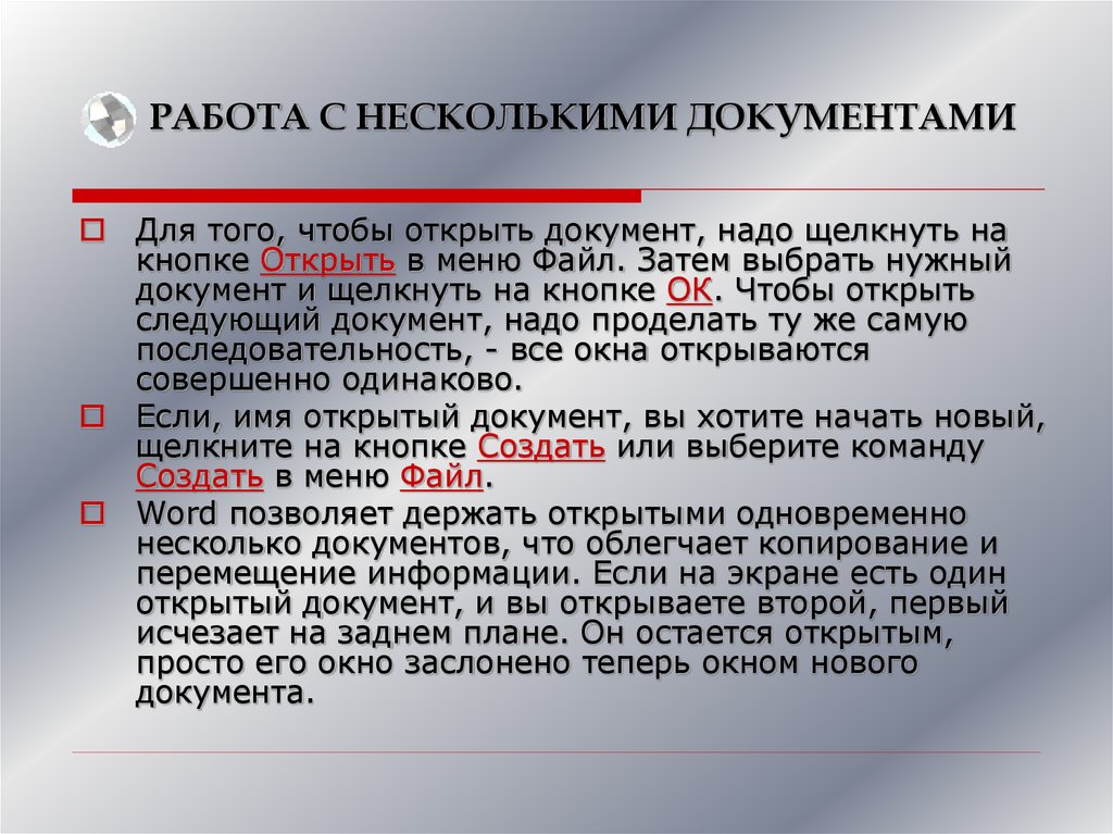 Раскрыты документы. Работа с несколькими документами. При работе с несколькими документами:. Работа с несколькими одновременно открытыми окнами документов.. При работе с несколькими документами: ответ.