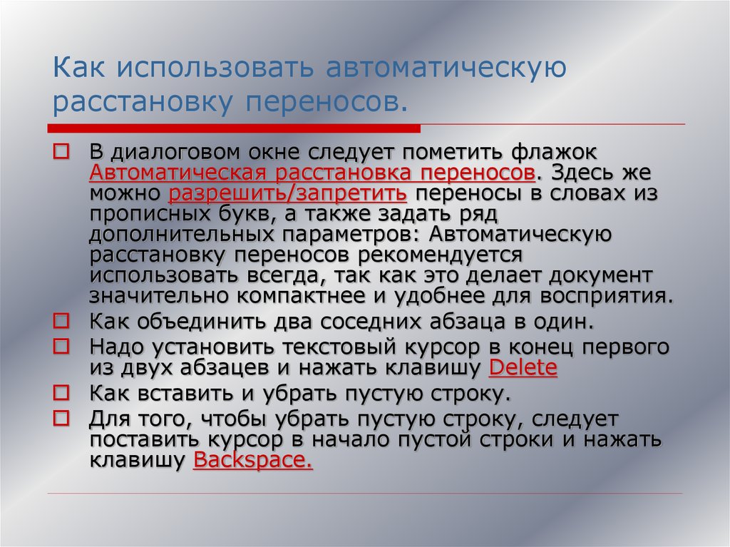 Применяется автоматически. Правила набора текста и расстановки переносов. Для объединения двух соседних абзацев надо. Чтобы удалить пустую строку надо нажать клавишу. Для того чтобы удалить пустую строку надо нажать клавишу.