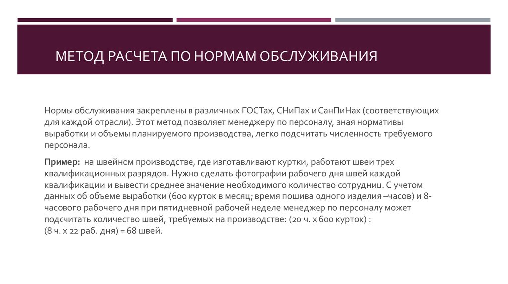 Методы обслуживания. Метод расчета по нормам обслуживания. Норма обслуживания пример. Метод расчета работников по нормам обслуживания. Метод расчета по нормам обслуживания формула.