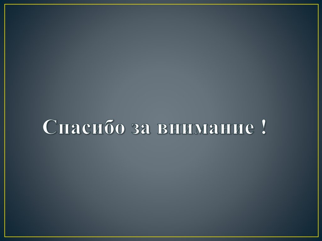 Спасибо за внимание !