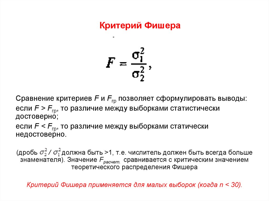 Дисперсии критерия фишера