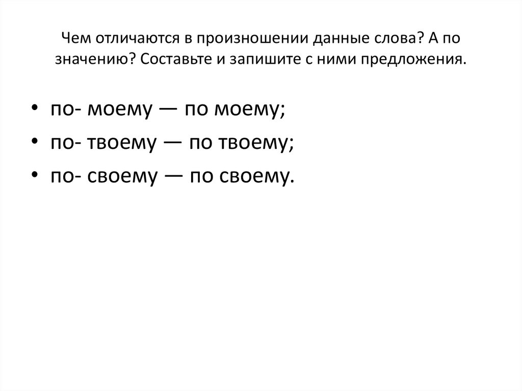 Значение слова шторм запиши свое объяснение. Слова которые отличаются от произношения. Слова различаются произношением.