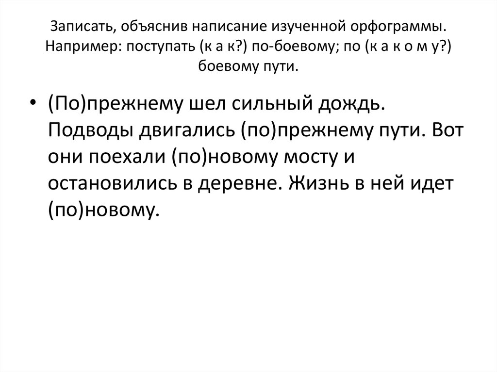 Прежний это. По прежнему пути. Орфограммы в наречиях 7 класс. Идти по прежнему пути. Поступать по боевому как пишется.