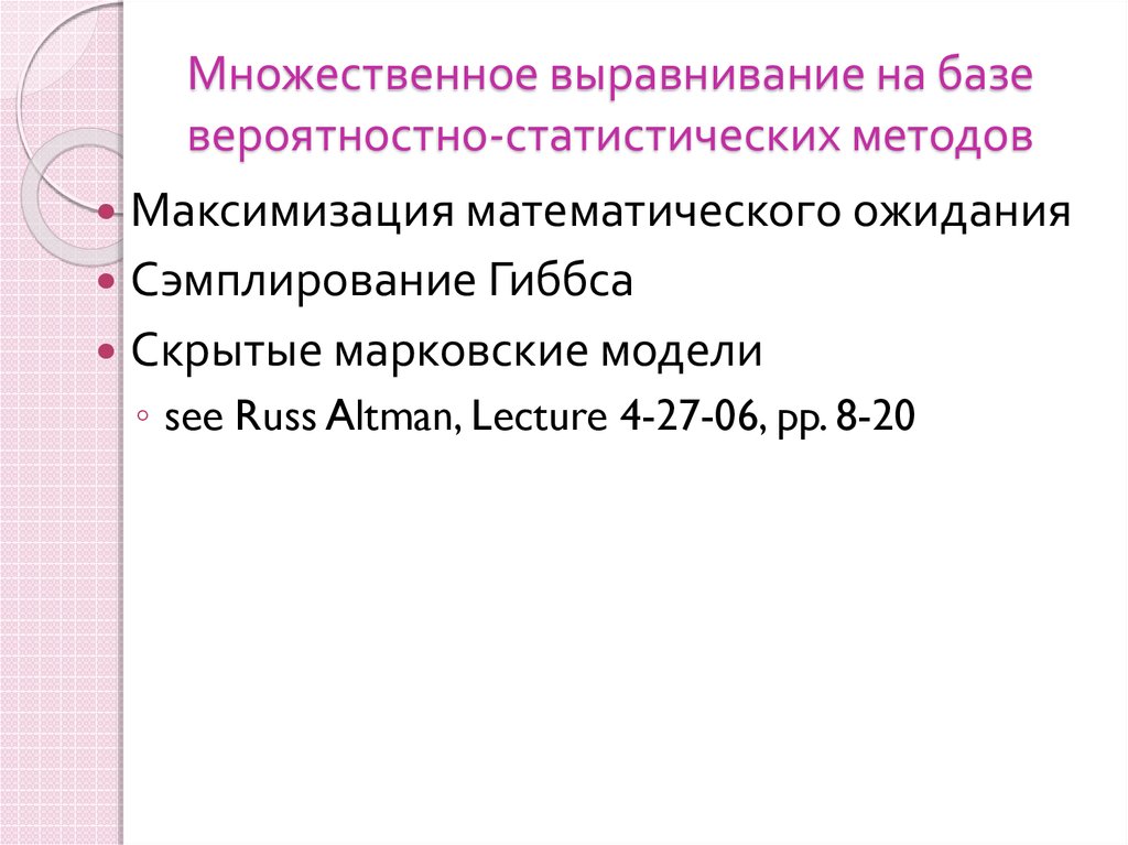 Множественное выравнивание. Множественное выравнивание алгоритм. Морфологическое выравнивание основы.