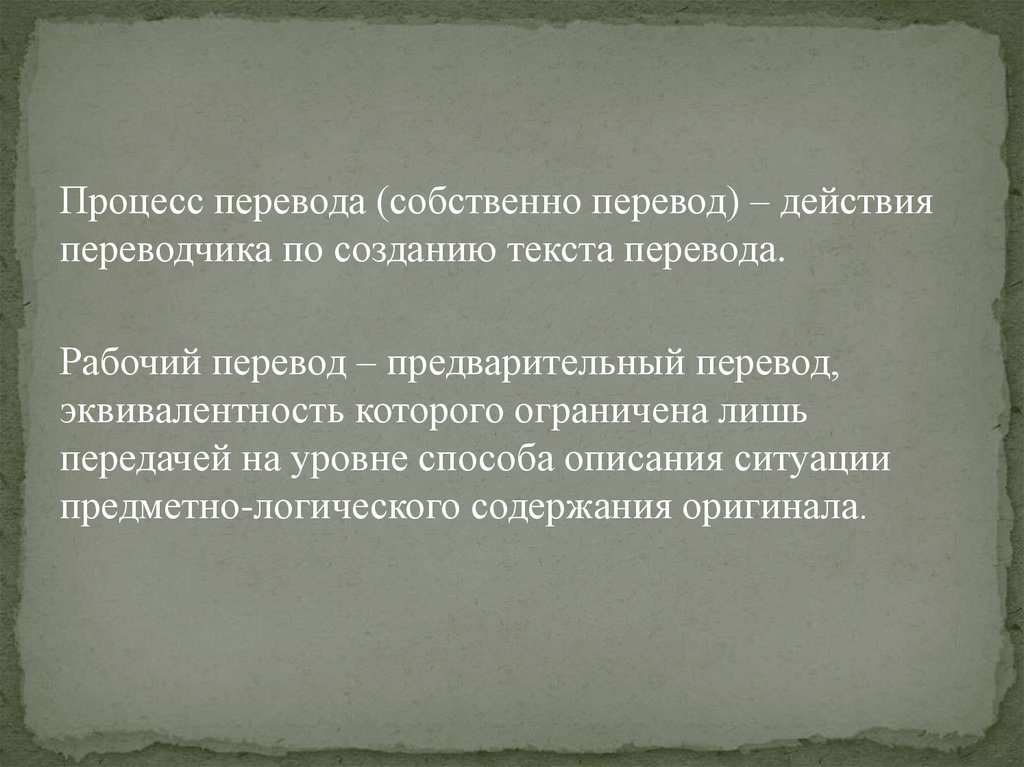 Действующий перевод. Словарь переводческих терминов. Процесс перевода. Действия Переводчика. Рабочий перевод.