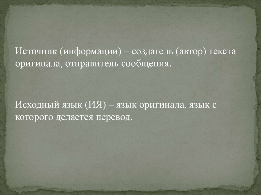 Первоначальный язык. Исходный язык это. Исходный язык в теории перевода это.