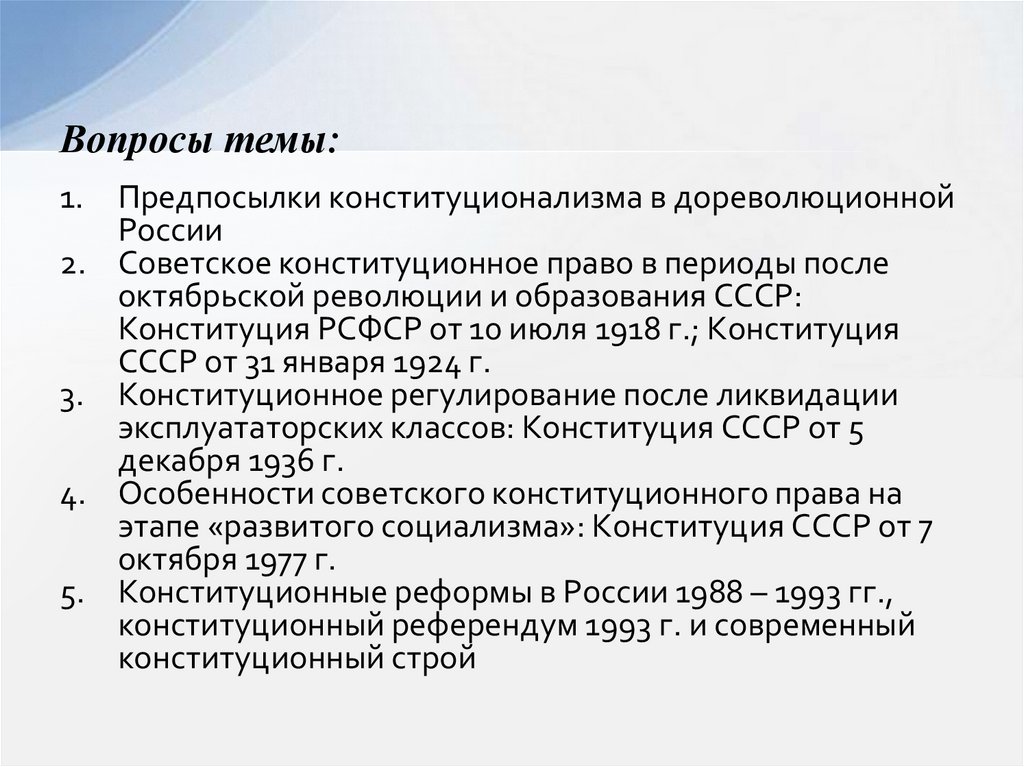 Конституционное развитие в советский период