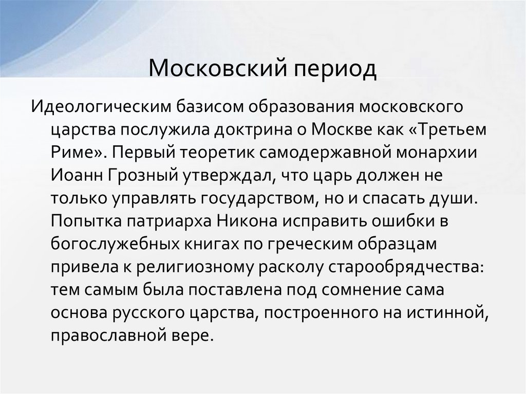 Московский период образования. Московский период.