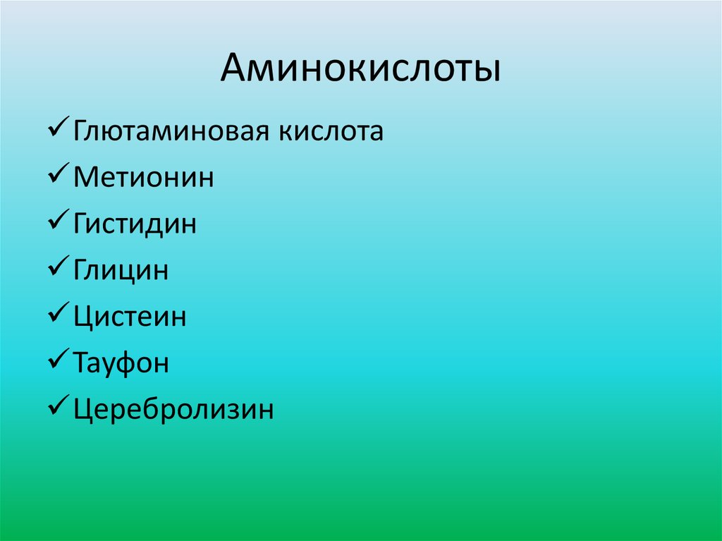 Аминокислоты