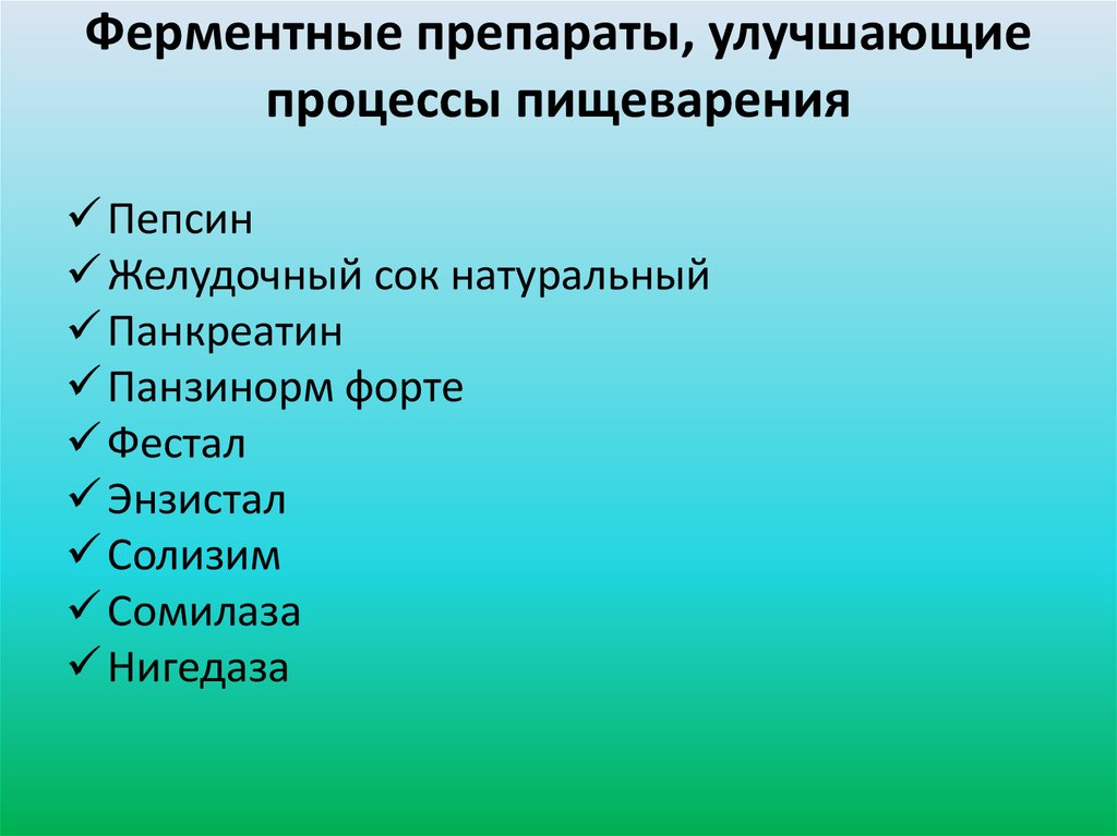 Ферментные препараты, улучшающие процессы пищеварения