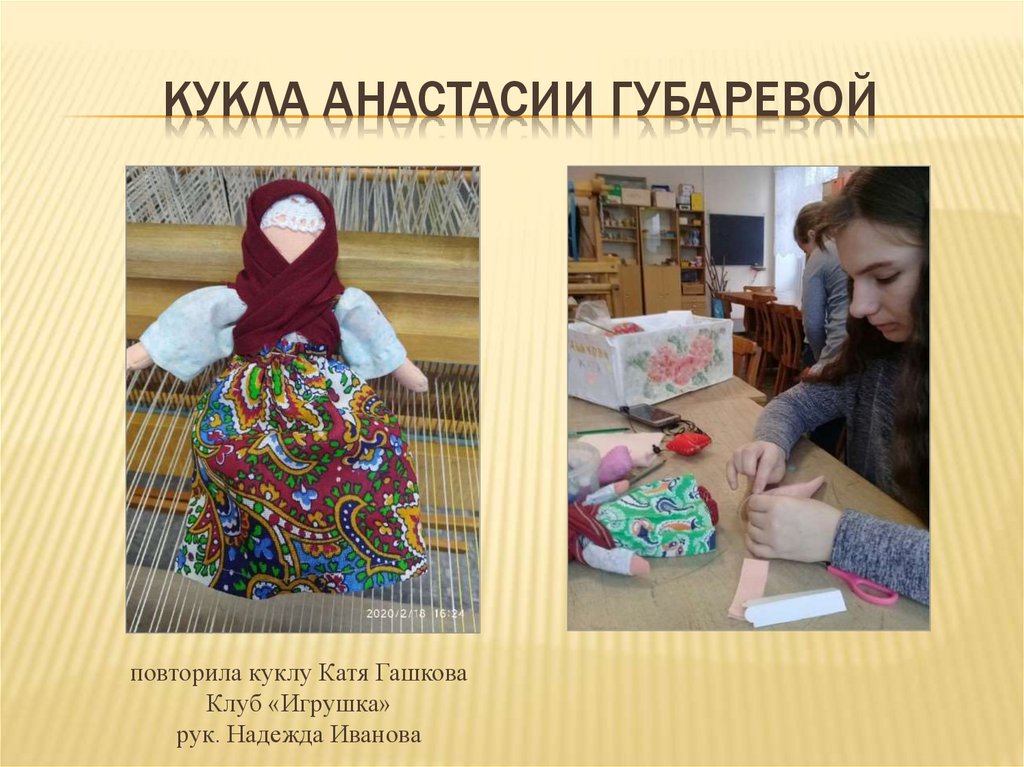 Кукла Анастасии Губаревой