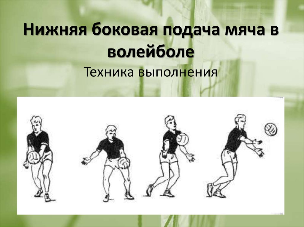 Какая подача. Нижняя боковая подача мяча в волейболе. Техника выполнения нижней боковой подачи в волейболе. Нижняя боковая подача. Боковая подача в волейболе техника.