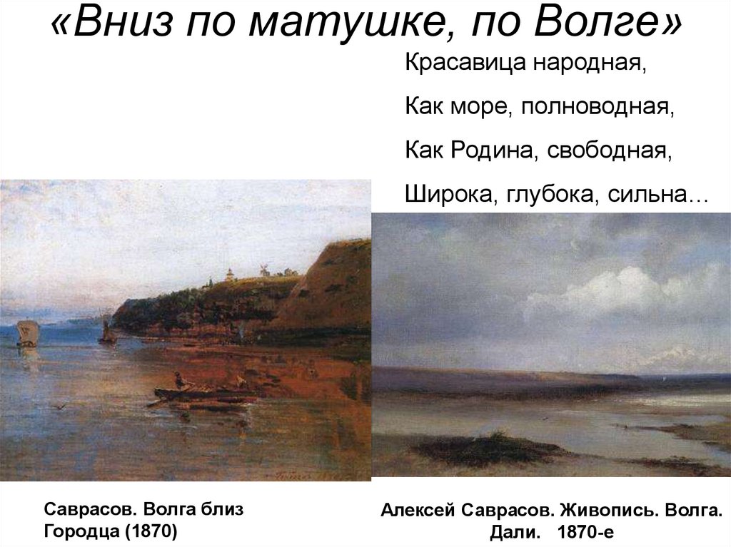 Песни вниз по матушке по волге. Волга близ Городца Саврасов. Вниз по матушке по Волге. Красавица народная как море полноводная.