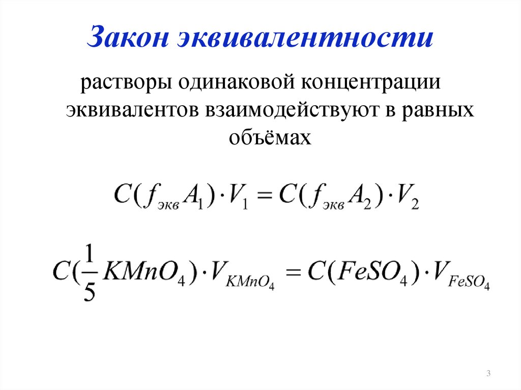 Закон эквивалентов