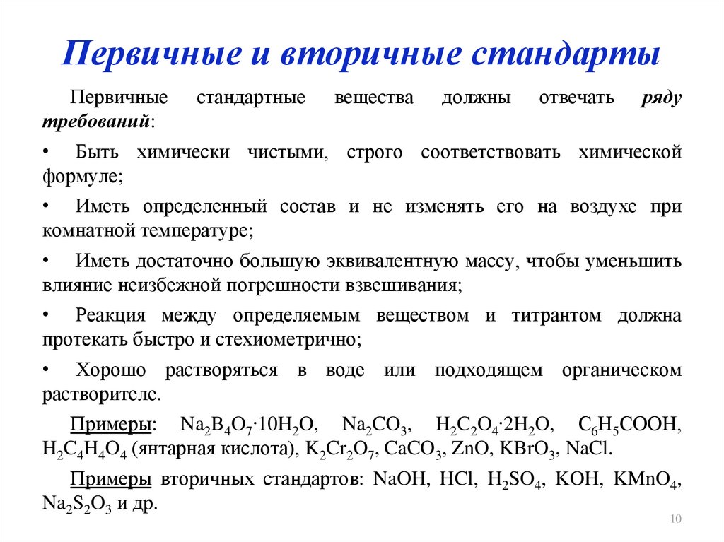 Первичный расчет. Первичный и вторичный стандарт в аналитической химии. Первичные стандарты примеры. Первичные и вторичные стандартные растворы. Вторичные стандарты примеры.