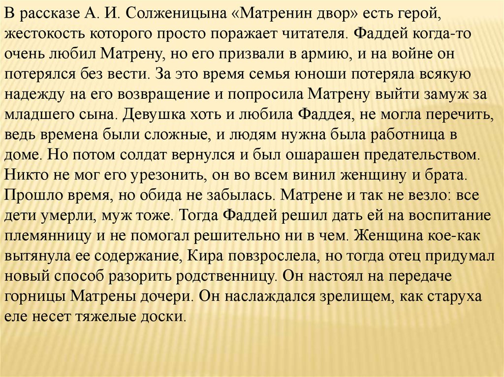 Что связывало матрену и фаддея мироновича. Доброта и жестокость сочинение. Сочинение на тему доброта и жестокость. Сочинение доброта и жестокость в жизни. Матренин двор доброта.