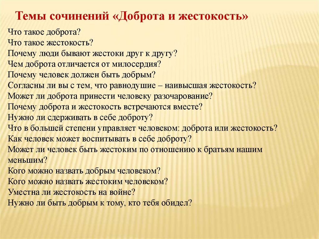 Нужна ли доброта сочинение. Что такое доброта сочинение. Сочинение на тему доброта и жестокость. Сочинение на тему доброта. Темы сочинений на тему доброта.