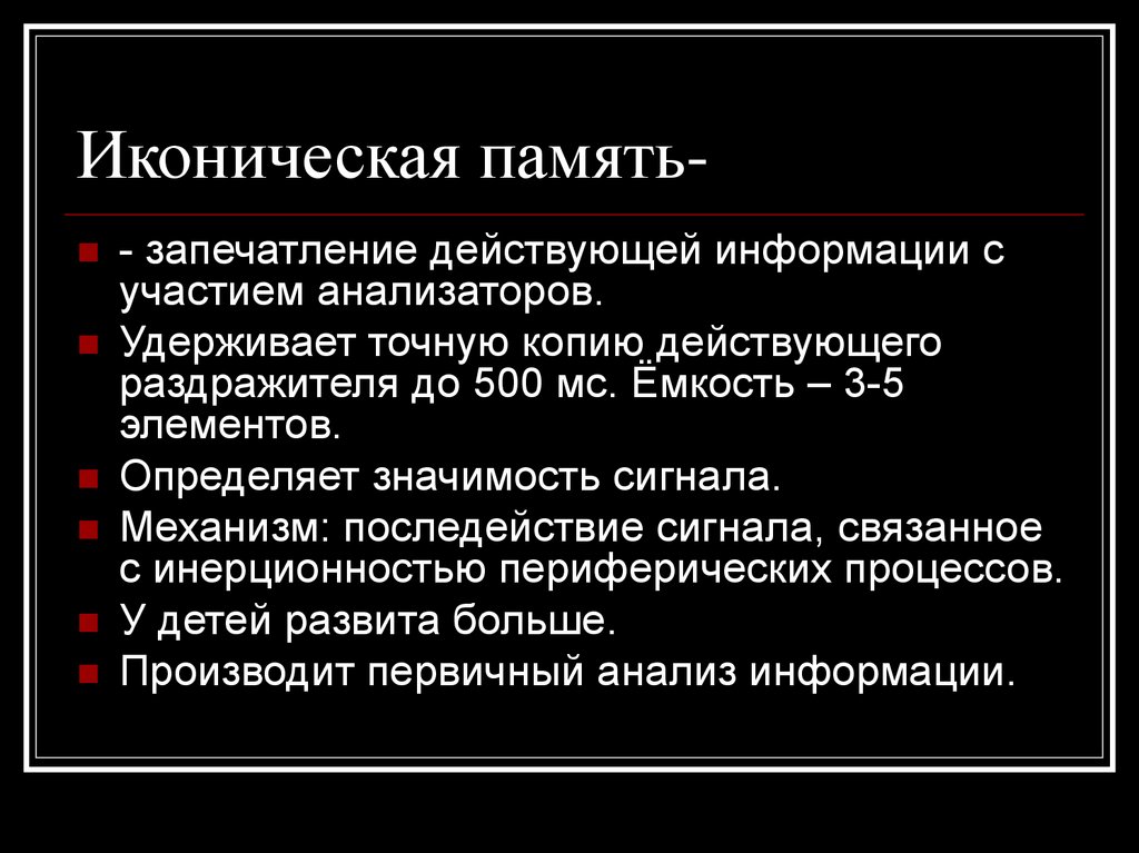 Действующие сведения. Иконическая память. Иконическая память пример. Емкость иконической памяти. Иконическая и кратковременная память.