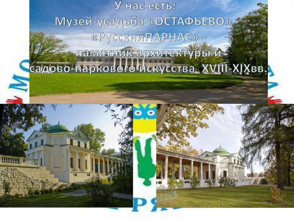 Остафьево музей усадьба карта