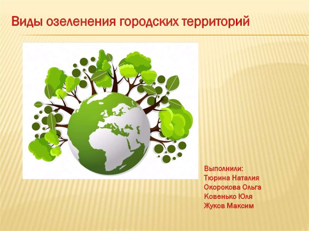 Территория презентация. Презентация Озеленение природы. Гигиеническое значение озеленения. Гигиеническое значение озеленения картинки. Гигиеническое значение озеленения в городской местности.