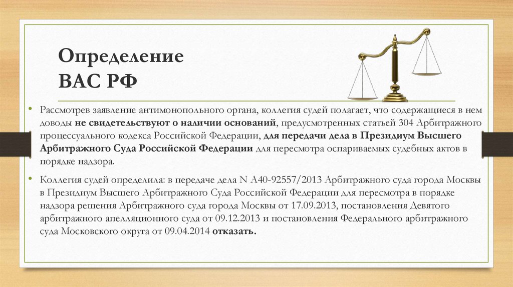 Определение вас РФ. Высший арбитражный суд это определение. Решение вас РФ. Постановление девятого арбитражного апелляционного суда.
