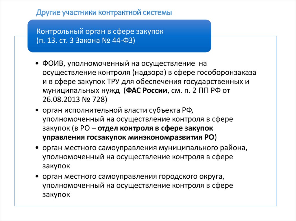 Управление по регулированию контрактной системы