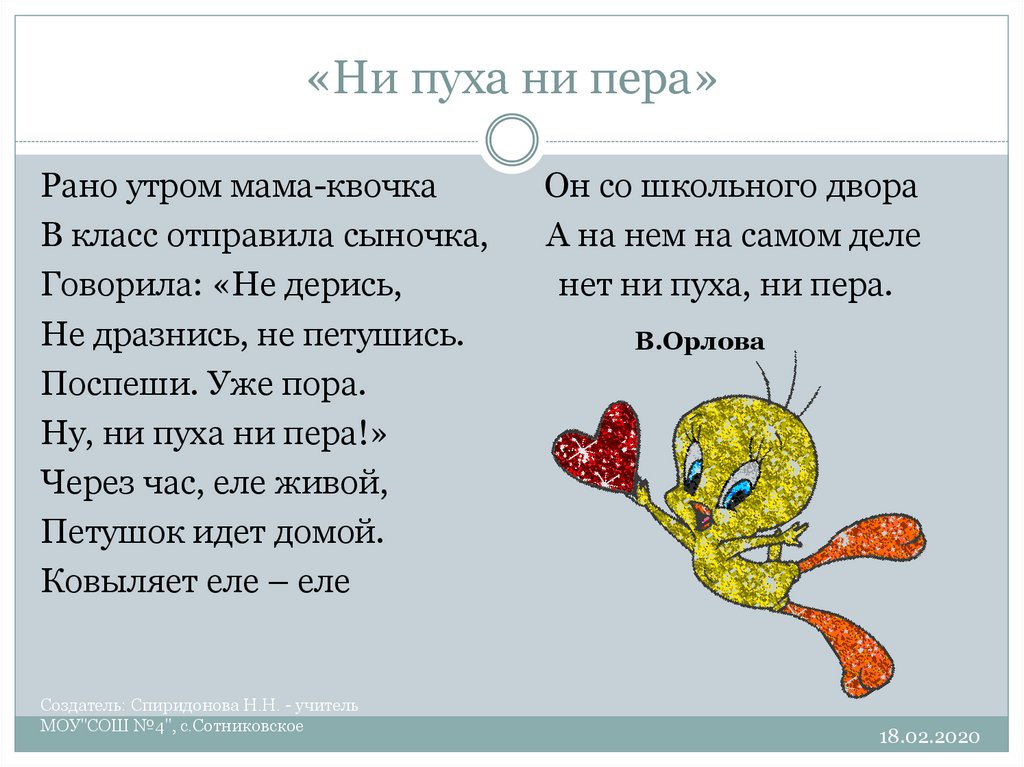 Как отвечать на ни пуха ни пера. Ни пуха ни пера. Рано утром мама Квочка. Пожелание не пуха не пера. Рано утром мама Квочка в класс отправила сыночка.