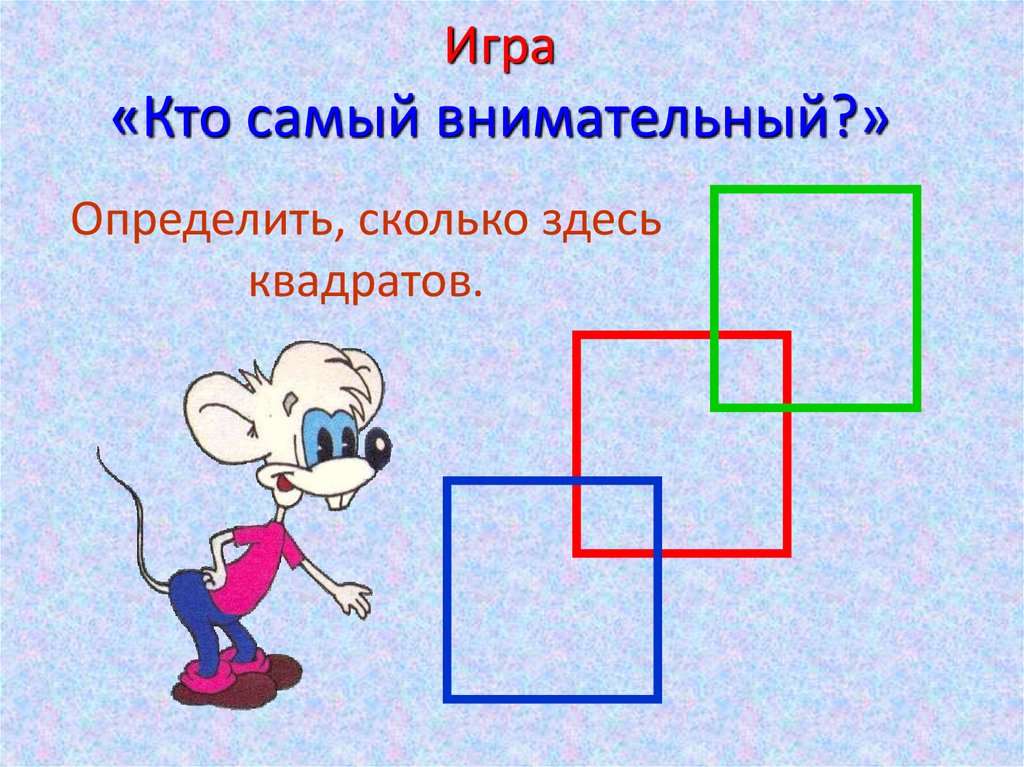 Игра кто кого поймет. Игра самый внимательный для детей. Схема самый внимательный.