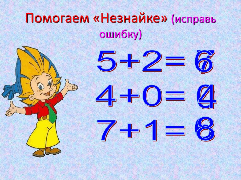 Найди неправильный ответ. Исправь Незнайкины ошибки. Исправь ошибки Незнайки. Исправьте ошибки Незнайки. Задания для детей исправь ошибки Незнайки.