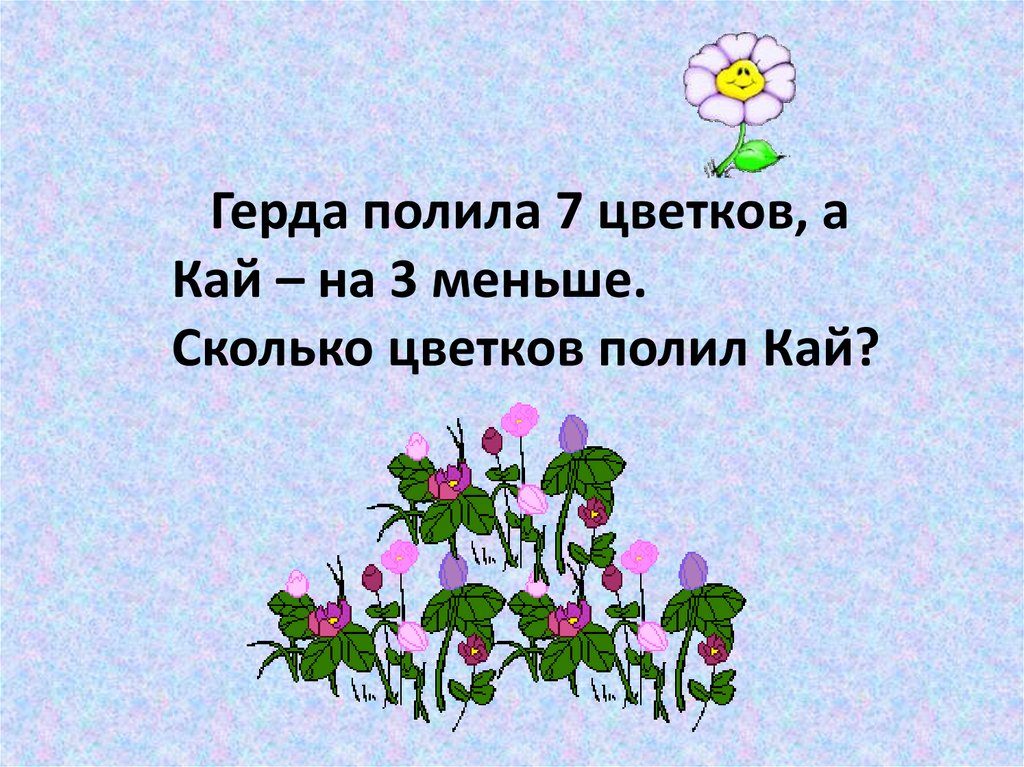 На сколько меньше день. Сколько цветочков. Сколько будет цветочек. Сколько цветочков сколько растений. Цветы сколько осталось 1 класс.