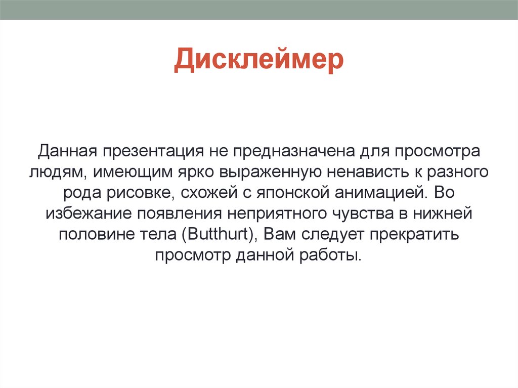 Данная презентация. Дисклеймер для презентации. Дисклеймер данная презентация. Примеры дисклеймеров для презентации. Текст дисклеймера для презентации.