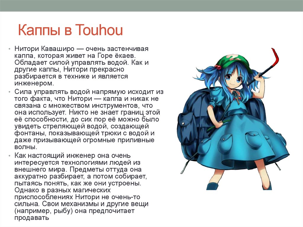 Каппы в Touhou.