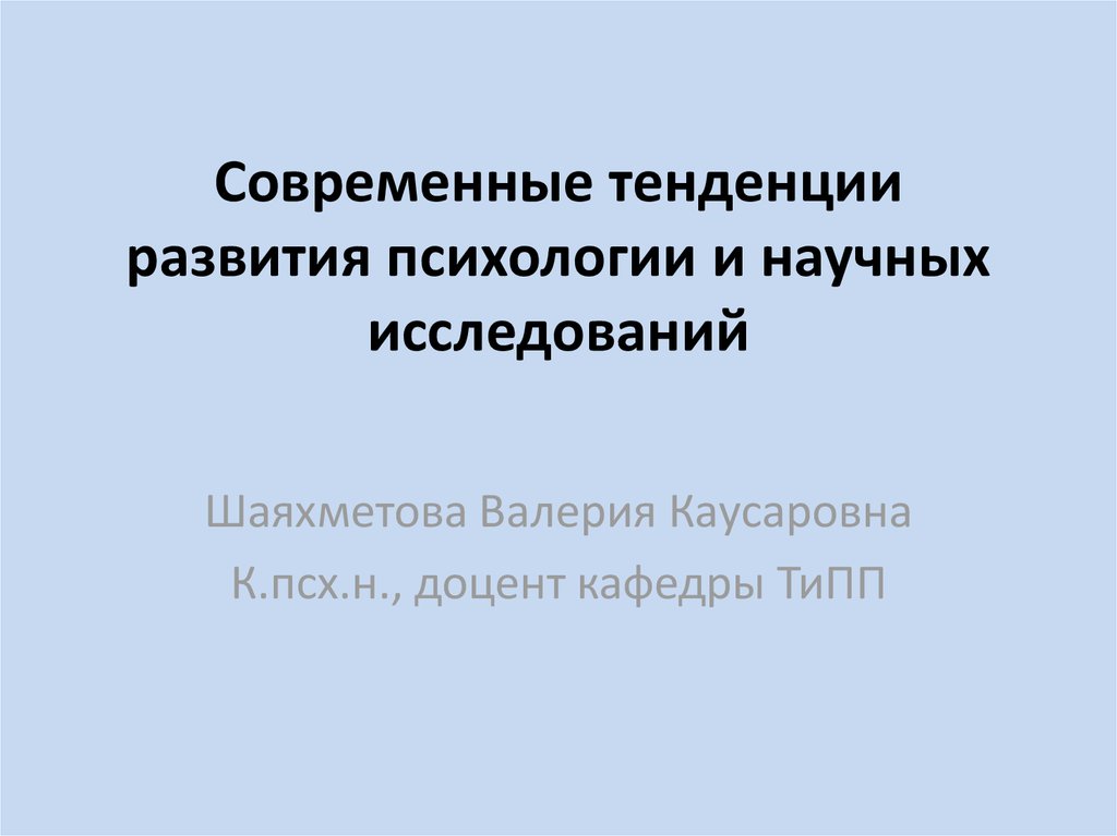 Тенденция развития психологии. Тенденции современной психологии. Основные тенденции развития психики. Основные направления в развитии современной психологии.